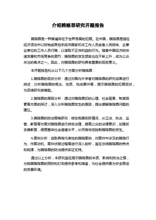 介绍贿赂罪研究开题报告