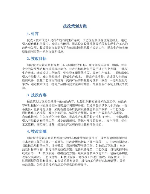 技改策划方案
