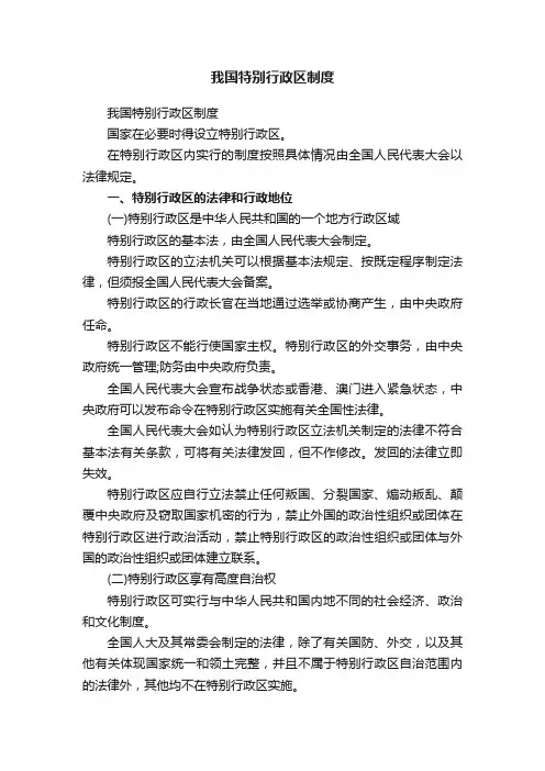 我国特别行政区制度