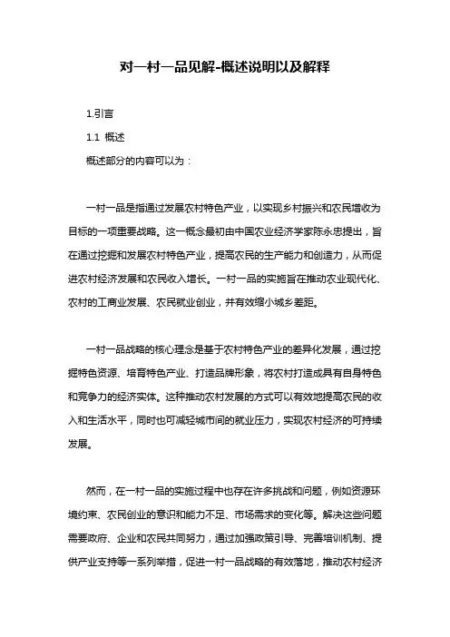 对一村一品见解-概述说明以及解释