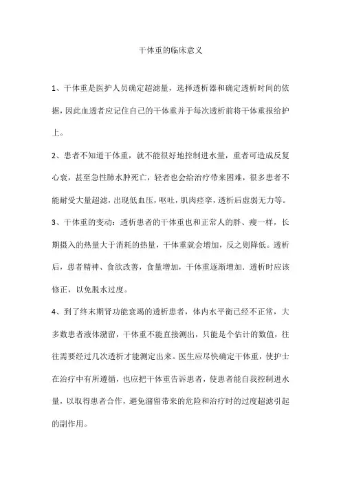 干体重的临床意义