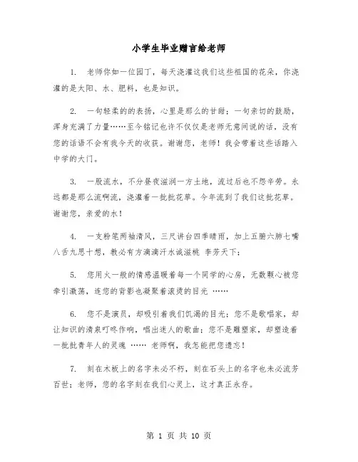 小学生毕业赠言给老师(五篇)