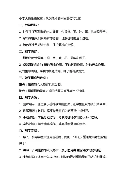 小学大班生物教案：认识植物的不同部位和功能
