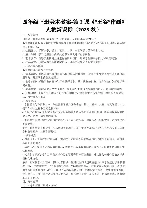四年级下册美术教案-第3课《“五谷”作画》人教新课标(2023秋)