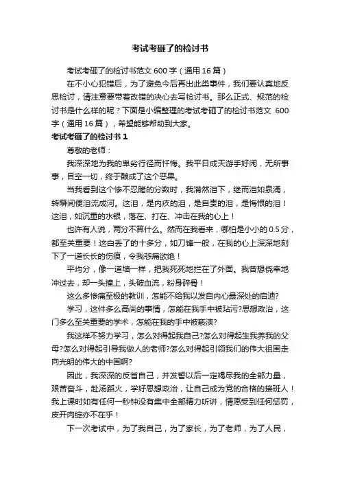 考试考砸了的检讨书范文600字（通用16篇）
