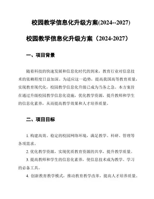 校园教学信息化升级方案(2024--2027)