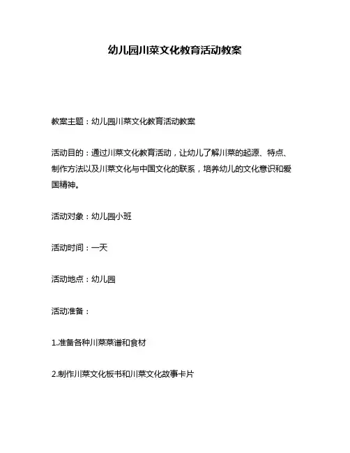 幼儿园川菜文化教育活动教案