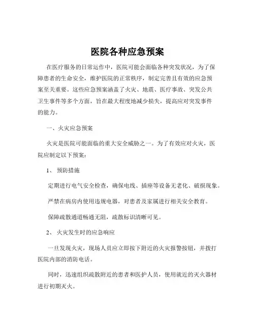 医院各种应急预案