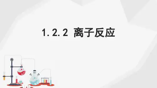 1.2离子反应第2课时课件高一化学人教版必修第一册