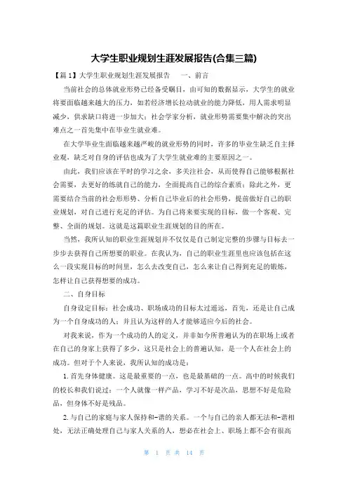 大学生职业规划生涯发展报告(合集三篇)