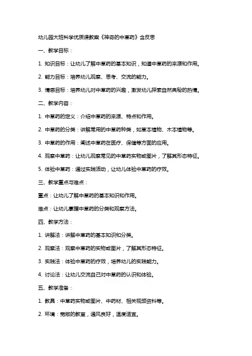 幼儿园大班科学课教案《神奇的中草药》含反思