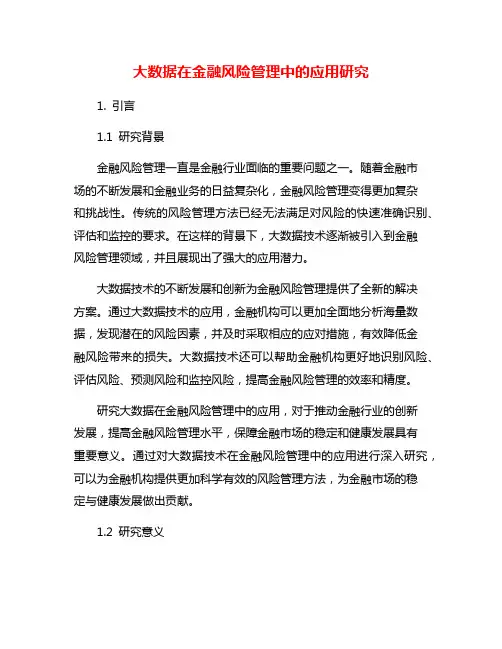大数据在金融风险管理中的应用研究