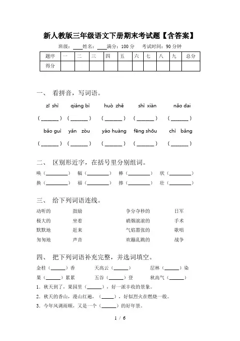 新人教版三年级语文下册期末考试题【含答案】