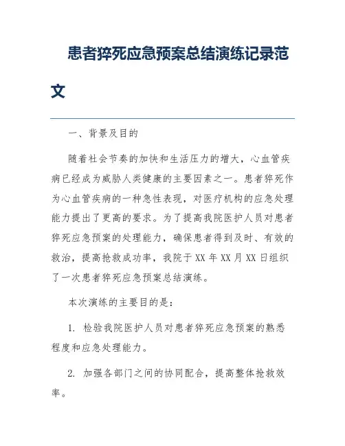 患者猝死应急预案总结演练记录范文