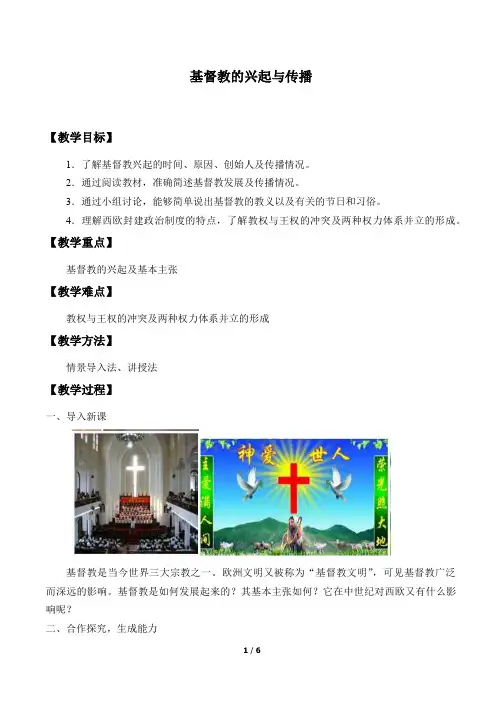 部编人教版九年级历史(上) 教案 第7课 基督教的兴起和法兰克王国