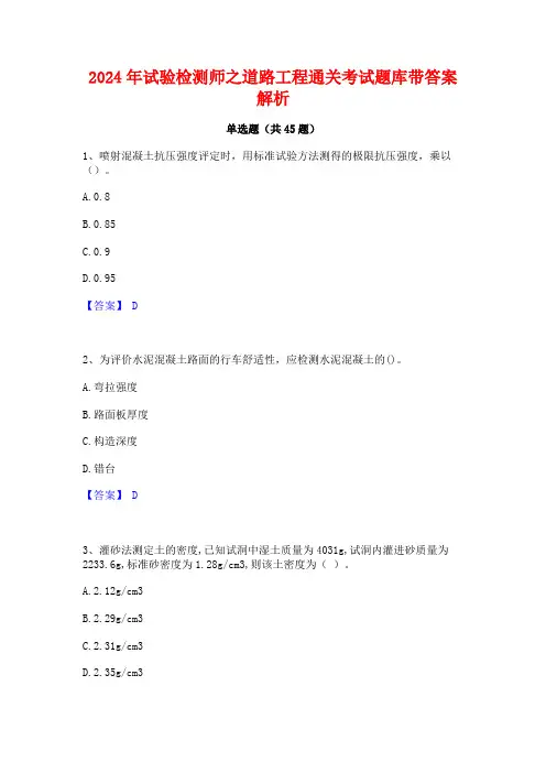 2024年试验检测师之道路工程通关考试题库带答案解析