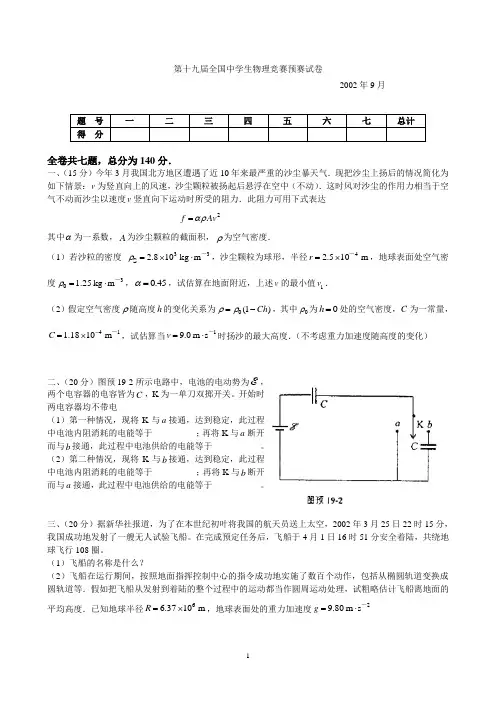 第19届全国中学生物理竞赛预复赛试题及答案