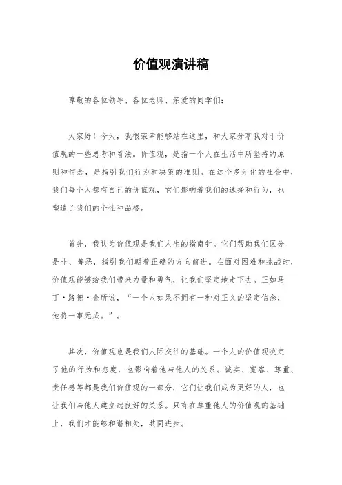 价值观演讲稿