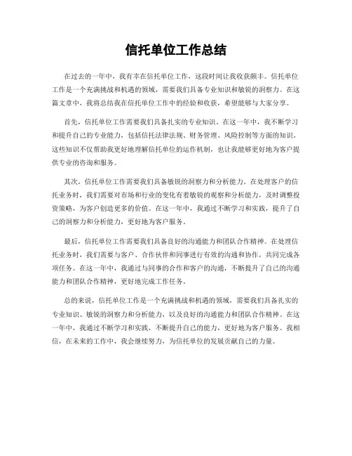 信托单位工作总结