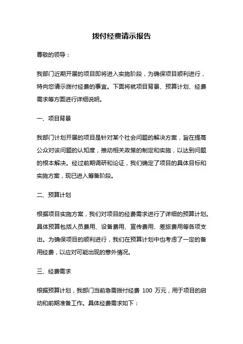 拨付经费请示报告
