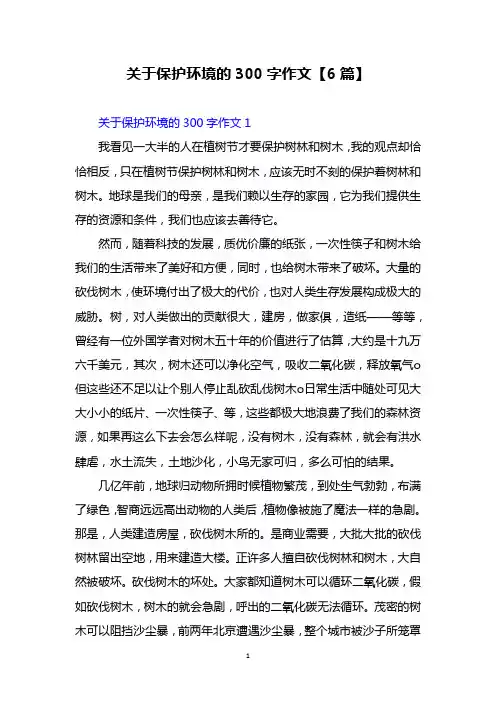 关于保护环境的300字作文【6篇】