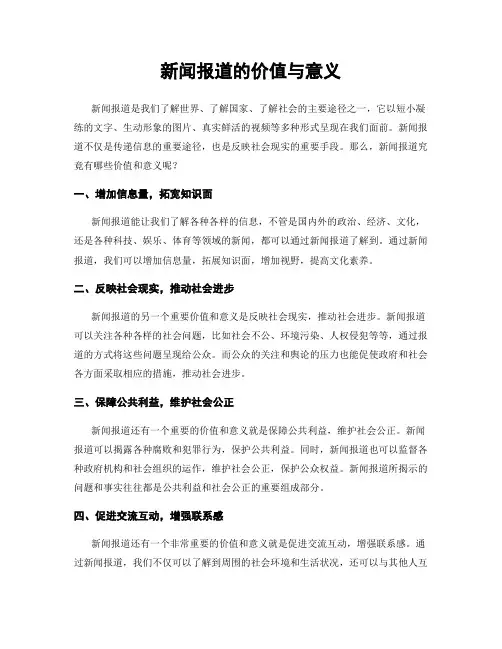 新闻报道的价值与意义