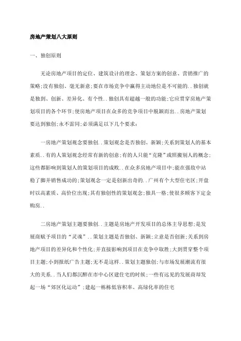 房地产策划八大原则p