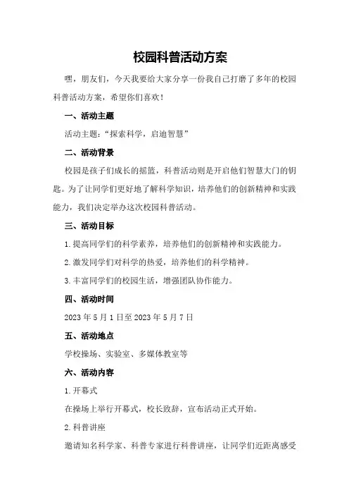 校园科普活动方案