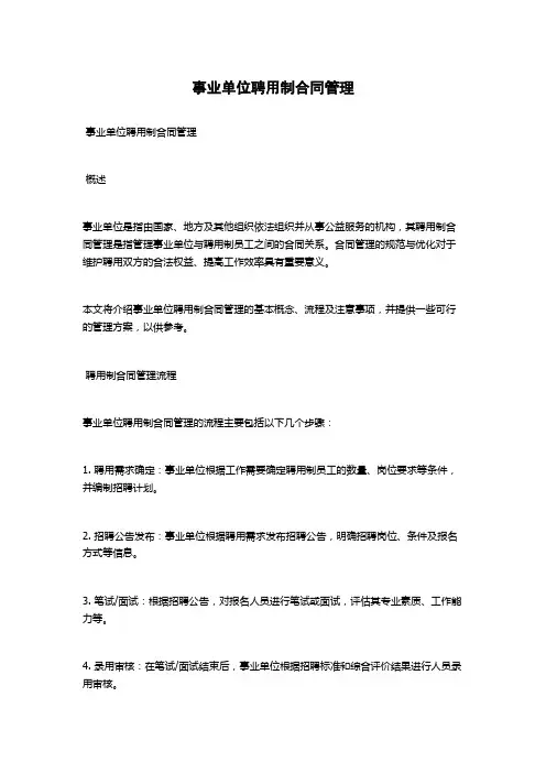 事业单位聘用制合同管理