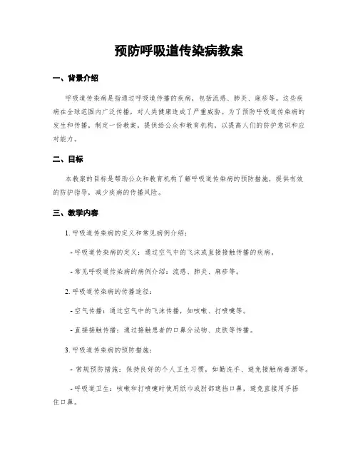 预防呼吸道传染病教案