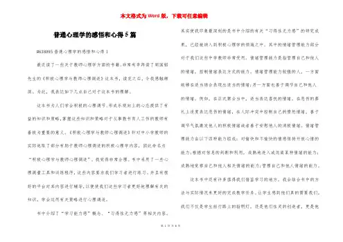普通心理学的感悟和心得5篇