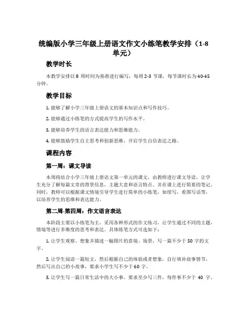 统编版小学三年级上册语文作文小练笔教学安排(1-8单元)