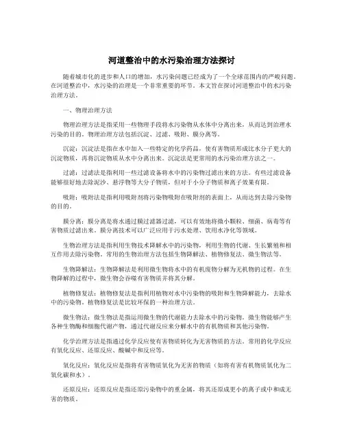 河道整治中的水污染治理方法探讨