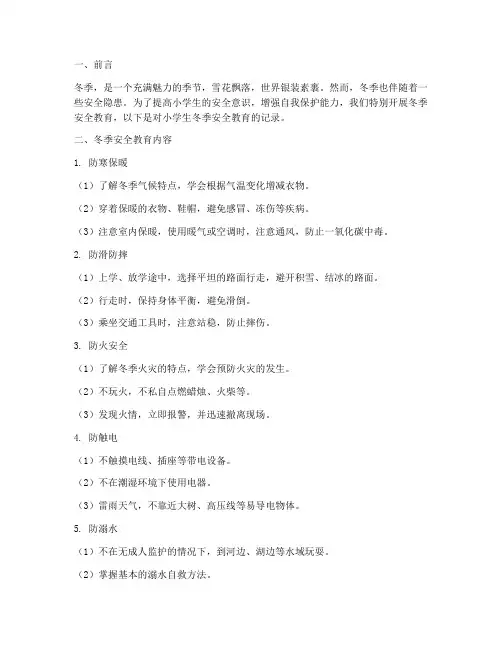 小学生安全教育记录冬季