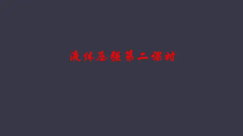 8.2 液体压强第二课时 八年级物理下册课件(共35张PPT)