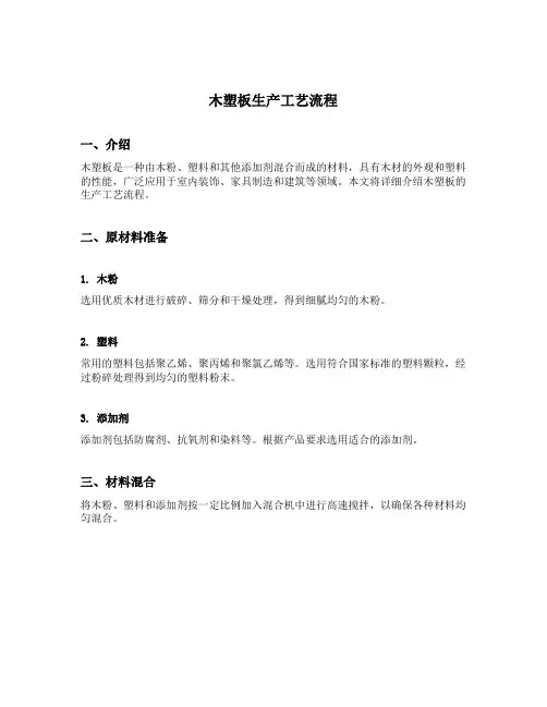 木塑板生产工艺流程