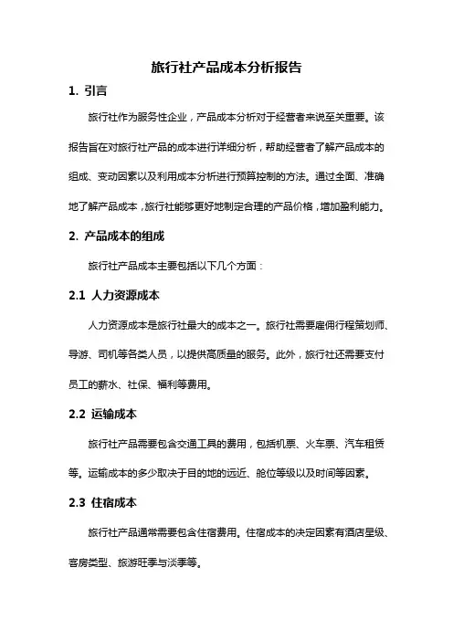 旅行社产品成本分析报告