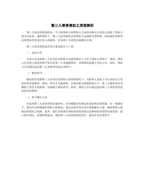 第三人侵害债权之类型探析