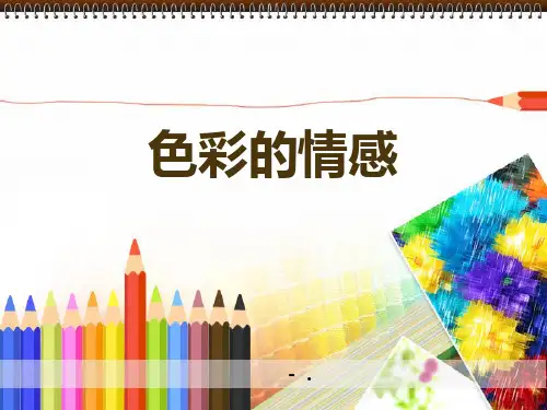 《色彩的情感》PPT优质课件