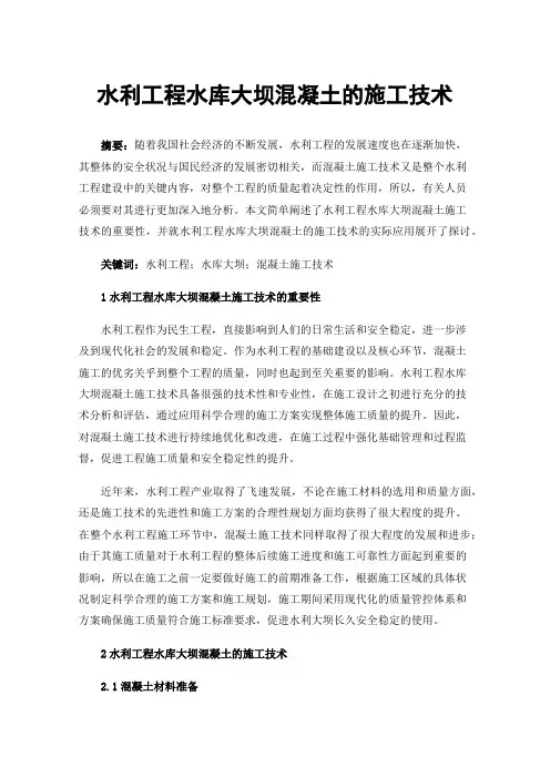 水利工程水库大坝混凝土的施工技术
