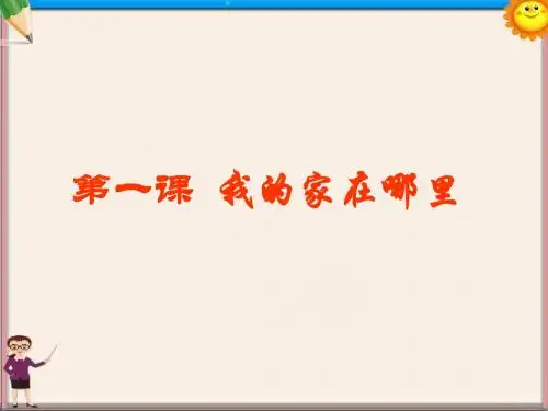 七年级历史与社会上册 第一单元第一课我的家在哪里课件 人教版
