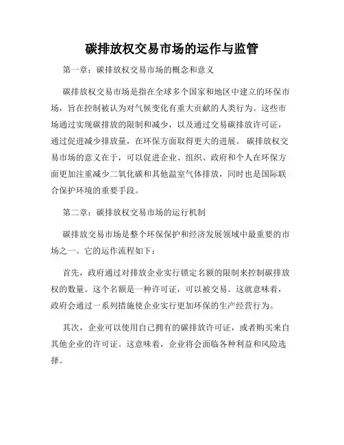 碳排放权交易市场的运作与监管