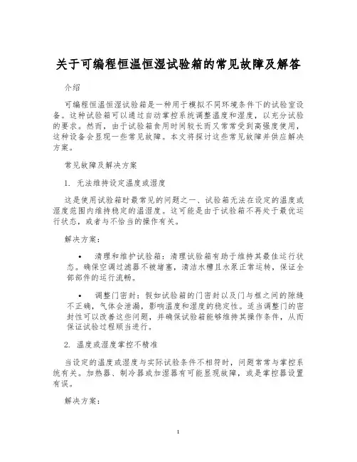 关于可编程恒温恒湿试验箱的常见故障及解答