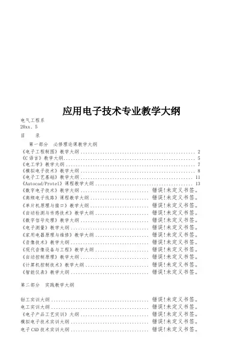 最新整理应用电子技术专业教学大纲.doc