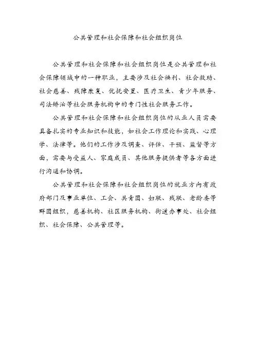公共管理和社会保障和社会组织岗位