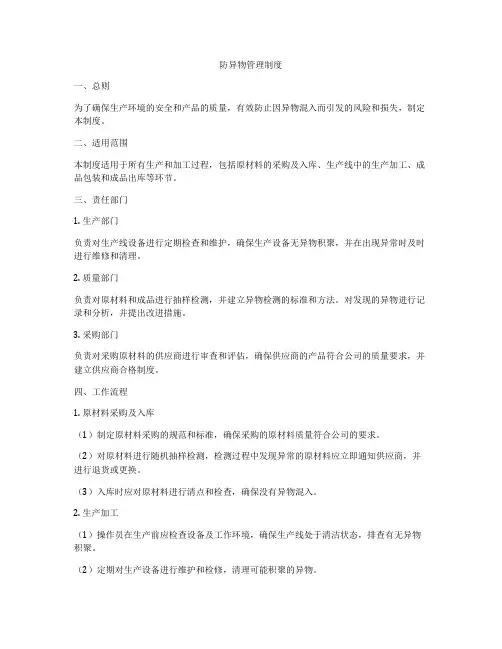 防异物管理制度