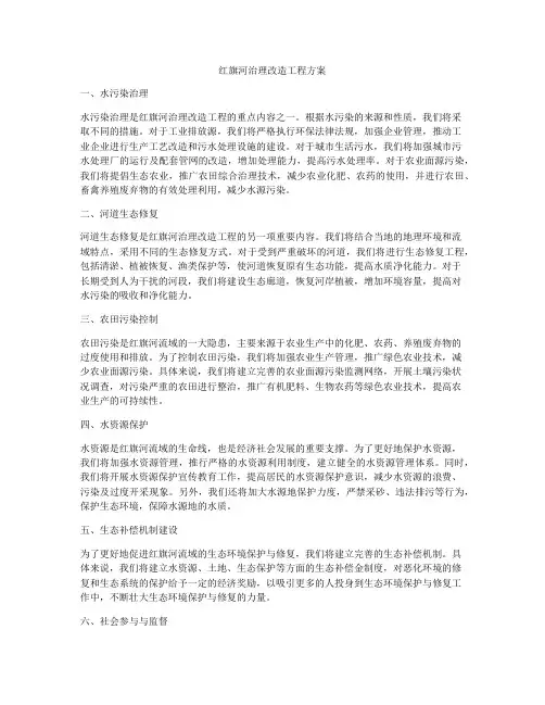 红旗河治理改造工程方案