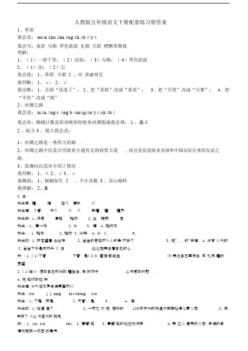 最新人教版语文五年级下册语文配套---答案.docx