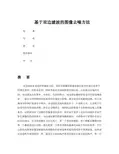 浅谈基于双边滤波的图像去噪的方法