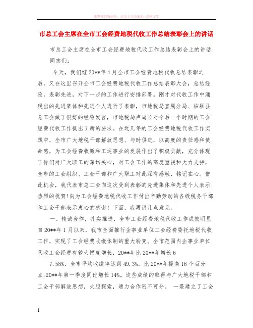 市总工会主席在全市工会经费地税代收工作小结表彰会上的讲话